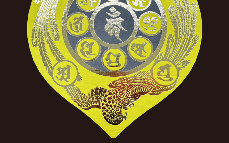 鬼門除け