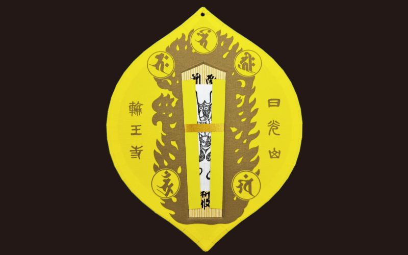 鬼門除け