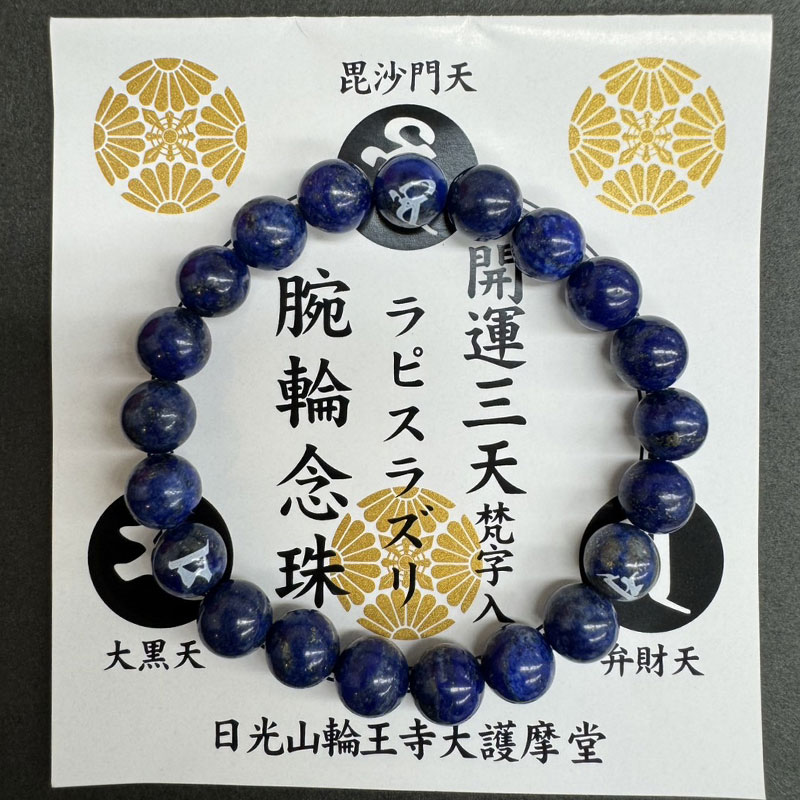 開運三天腕輪念珠