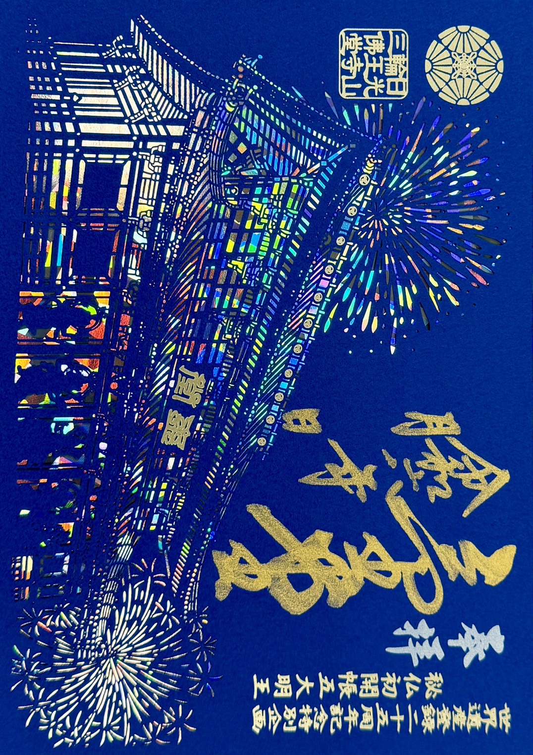 輪王寺 五大明王初開帳記念 切り絵御朱印 （三佛堂切絵御朱印